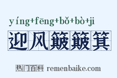 迎风簸簸箕是什么意思的图片